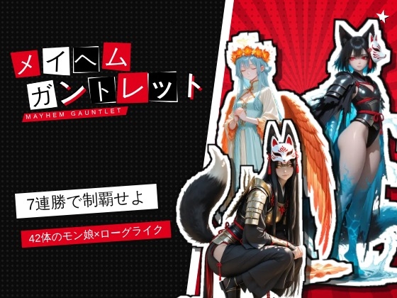 メイヘム・ガントレット