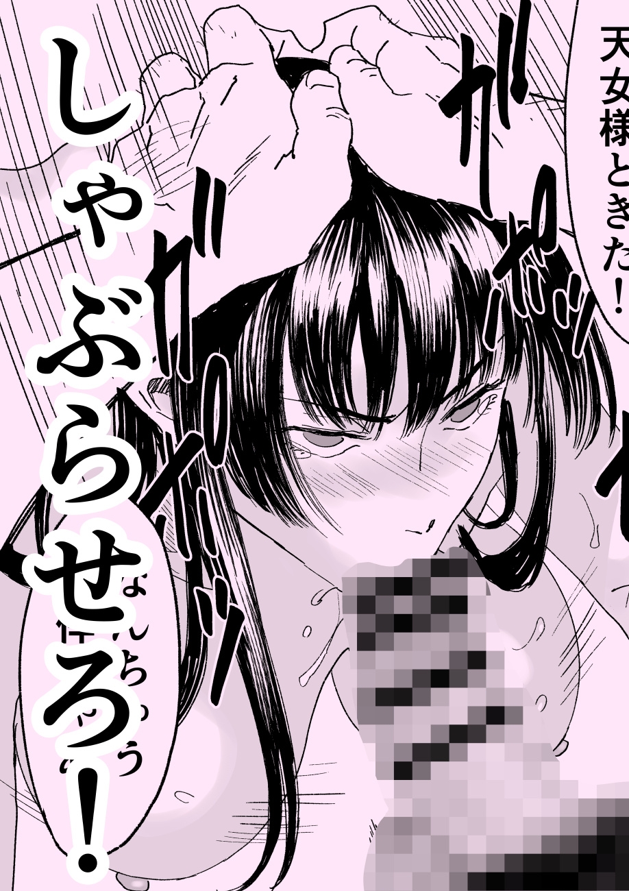 天女捕獲
