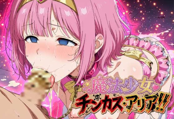 魔法少女チンカス・アリア！！ – main preview