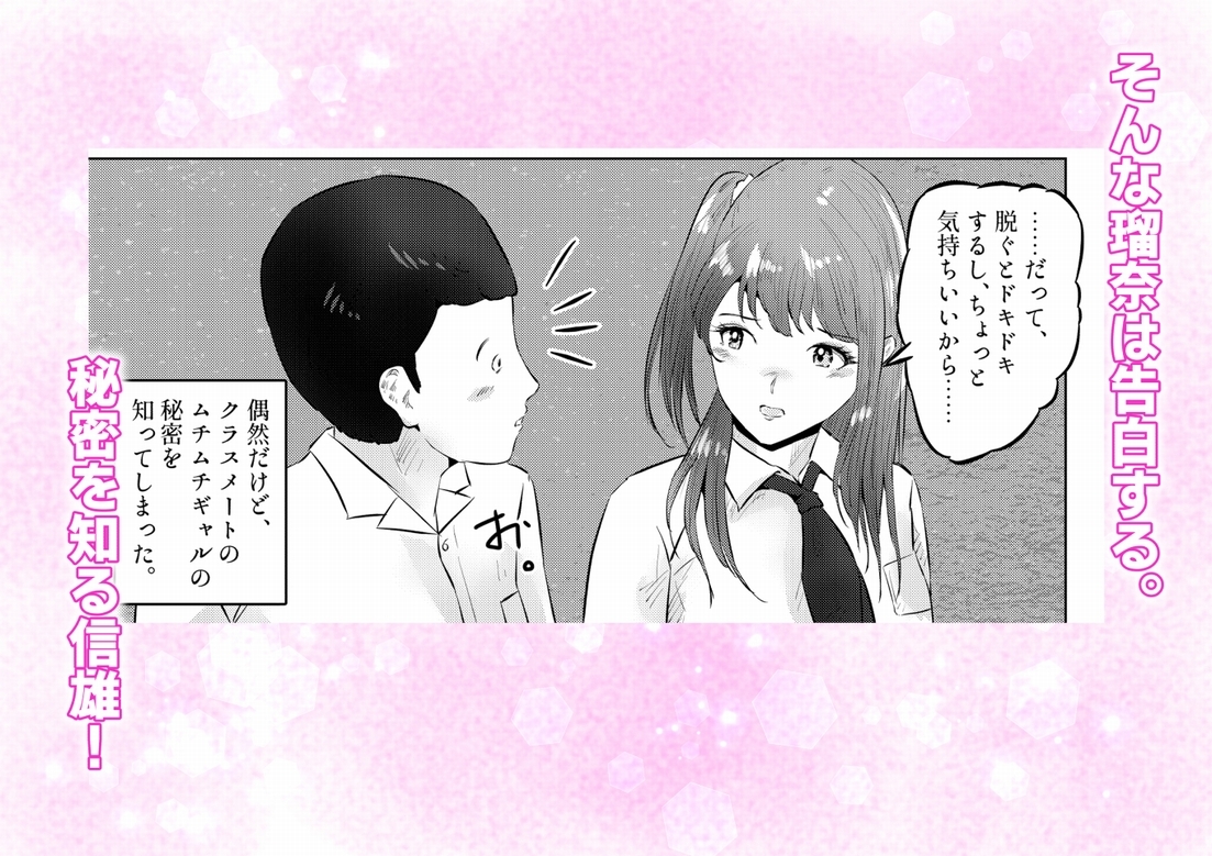 オナニーを見られたら！ 屋外オナニーを見られたら、クラスの巨乳ギャルと初セックスできた話！ 2話(全5話)