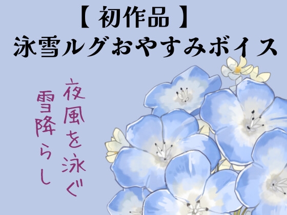 【 初作品 】泳雪ルグおやすみボイス│夜風を泳ぐ雪降らし