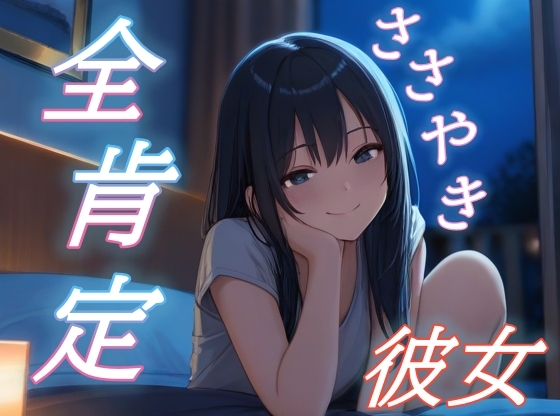 【理由なんていらないよ】彼女が全肯定でささやく優しい時間【癒し/安眠/添い寝】 – main preview