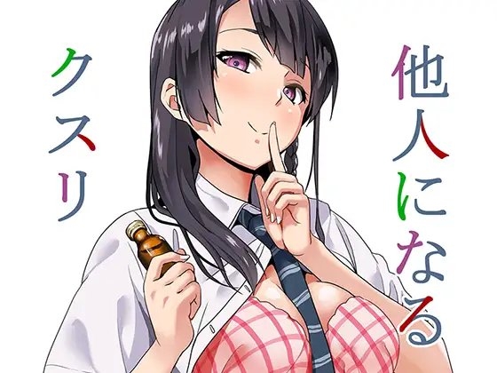【繁体中文版】他人になるクスリ