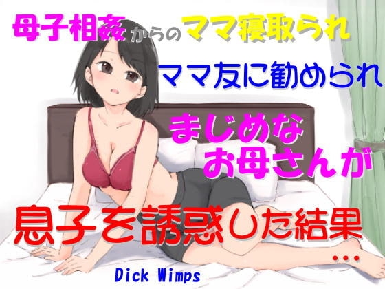 【英語版】ママ友に勧められ、まじめなお母さんが息子を誘惑した結果