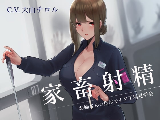 【英語版】家畜射精 お姉さんの指示でイク工場見学会