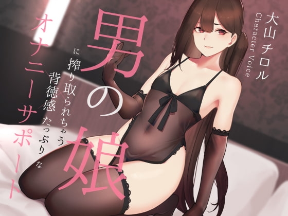 【英語版】男の娘に搾り取られる背徳感たっぷりなオナニーサポート