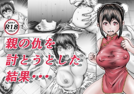 【簡体中文版】親の仇を討とうとした結果・・・