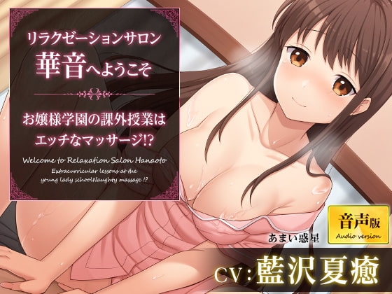 【繁体中文版】リラクゼーションサロン華音へようこそ～お嬢様学園の課外授業はエッチなマッサージ!?～【音声版】