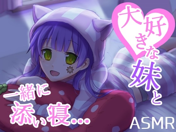 【繁体中文版】【耳かき/耳ふー/添い寝】大好きな妹と一緒に添い寝…【CV:メイメイ】バイノーラル