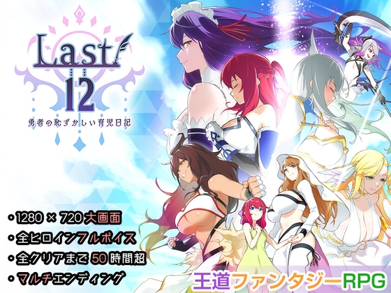 Last12 - 勇者の恥ずかしい育児日記 - 全年齢Ver.