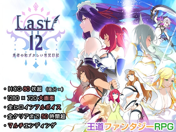 Last12 - 勇者の恥ずかしい育児日記 -