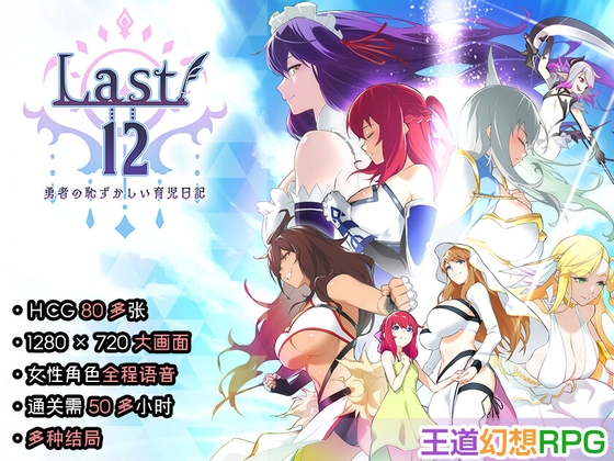【中文简体】Last12 - 勇者的粉色育女日记 -