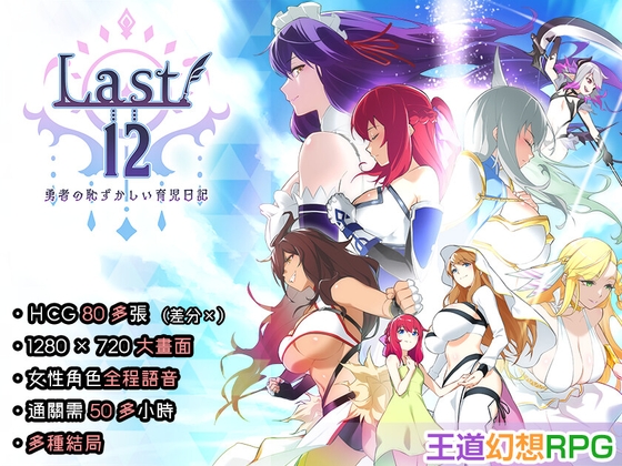 【中文繁體】Last12 - 勇者的粉色育兒日記 -