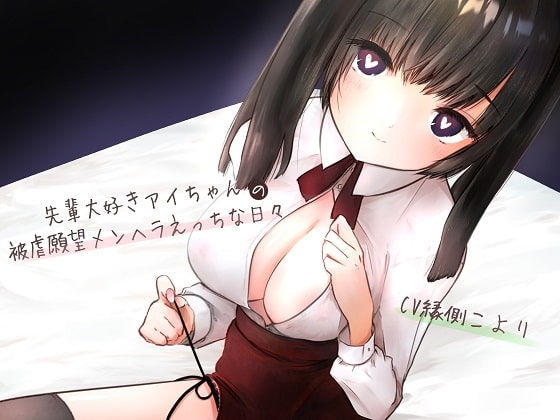【簡体中文版】先輩大好きアイちゃんの被虐願望メンヘラえっちな日々