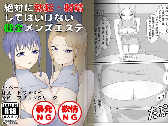 【繁体中文版】絶対に勃起・射精してはいけない 健全メンズエステ