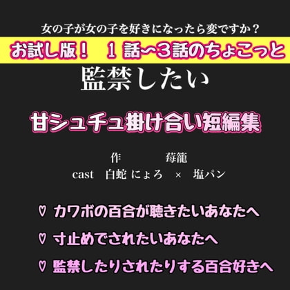 【簡体中文版】お試し版!1話〜3話ちょこっと 甘シュチュ掛け合い短編集【監禁したい編】 白蛇 にょろ × 塩ぱん