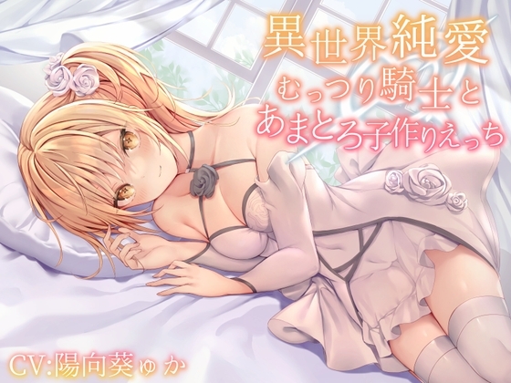 【簡体中文版】【異世界純愛】むっつり騎士とあまとろ子作りえっち