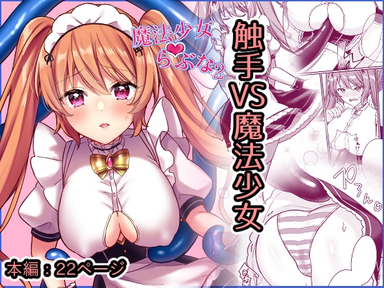 【韓国語版】魔法少女らぶな2～欲求不満触手vs魔法少女～