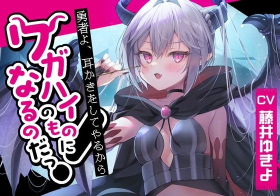 【英語版】【ドラゴン耳かき】勇者!耳かきをしてやるからワガハイのものになるのだっ!～わがままドラゴン魔王アスタロト 【CV.藤井ゆきよ】