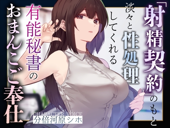 【簡体中文版】【事務的淡々性処理】『射精契約』のもと淡々と性処理してくれるクール美人秘書のカラダをいつでも好きな時に生ハメして好きなところにぶっかけコキ捨て【一部オホ声】