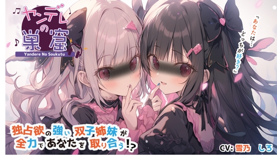 【韓国語版】独占欲の強い双子姉妹が全力であなたを取り合う⁉︎【バイノーラル音声】〜耳かき、耳ふー、すきすき囁き、エンディング分岐
