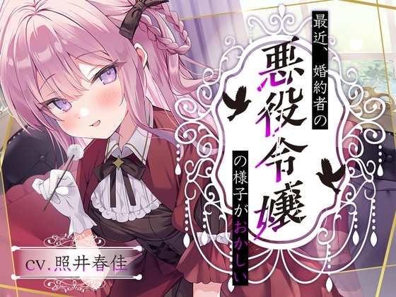 【繁体中文版】【悪役令嬢耳かき】最近、婚約者の悪役令嬢の様子がおかしい……鮮血の薔薇、エリザ【CV.照井春佳】 – main preview