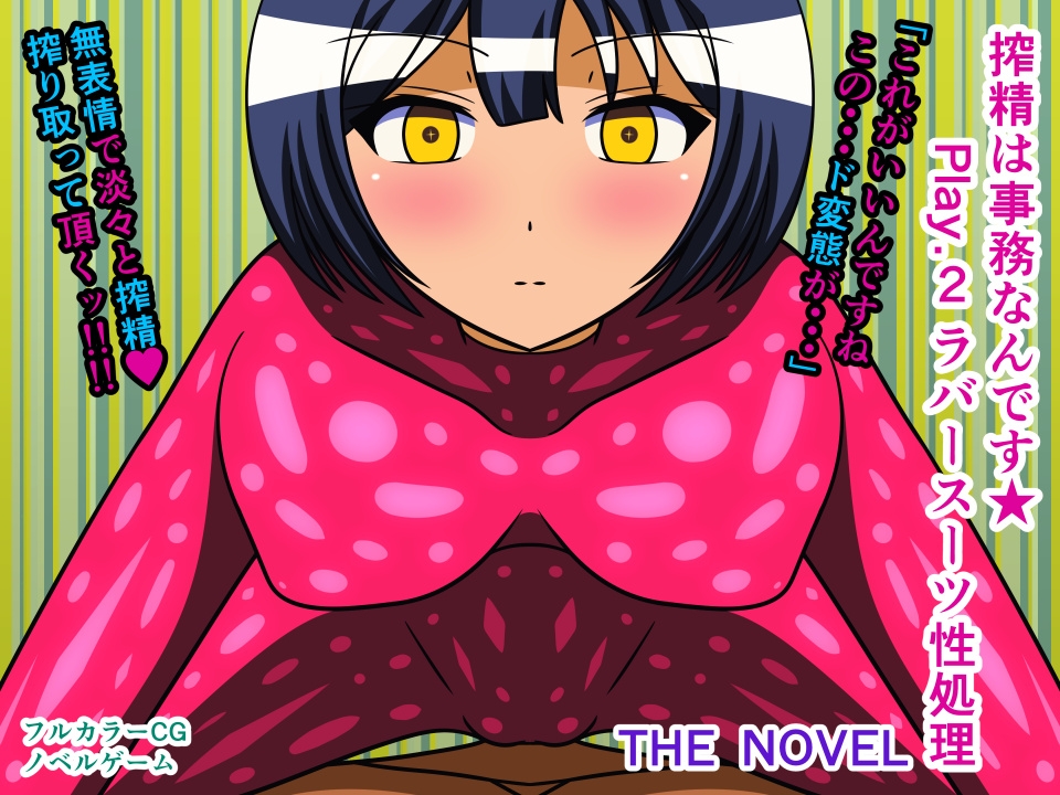 搾精は事務なんです★ THE NOVEL 総集編1