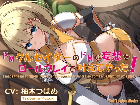 【簡体中文版】ドMクルセイダーのドMな妄想をロールプレイで叶えてやった!【KU100】