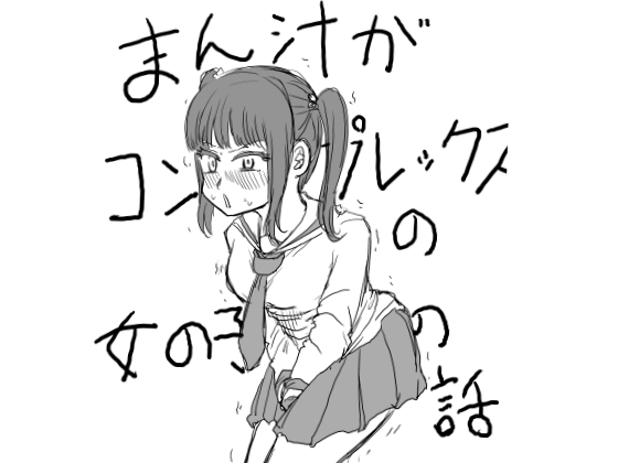 【タイ語版】まん汁がコンプレックスの女の子