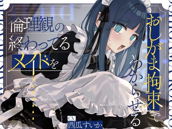 【簡体中文版】倫理観の終わってるメイドをおしがま拘束でわからせる。【お漏らし/バイノーラル】