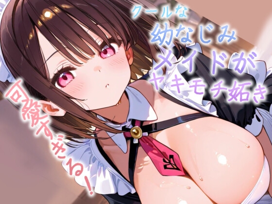 【簡体中文版】他のメイドにばかり構うご主人様へ。ツンとしてたメイド長が、今日は素直に甘えてもいいですか?【シチュエーションボイス】