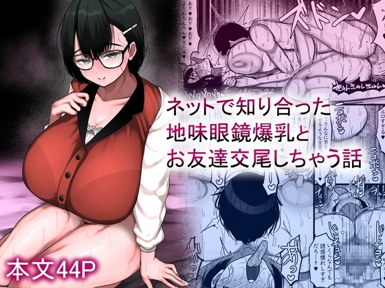 【英語版】ネットで知り合った地味眼鏡爆乳とお友達交尾しちゃう話 – main preview