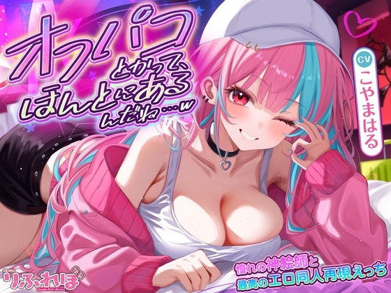 【韓国語版】オフパコとかって、ほんとにあるんだね…w ～ずっと好きだった憧れの神絵師と"新刊完売祝いでするエロ同人再現えっち"は最高に気持ちいい～