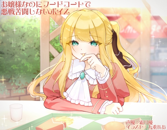 【韓国語版】お嬢様なのにフードコートで悪戦苦闘しないボイス – main preview