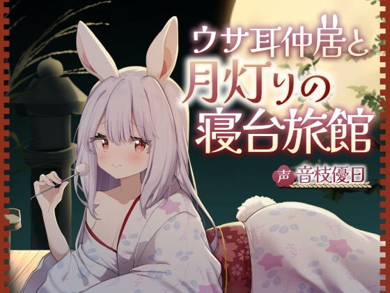 【英語版】ウサ耳仲居と月灯りの寝台旅館【耳かき・梵天・添い寝・心音・なでなで】