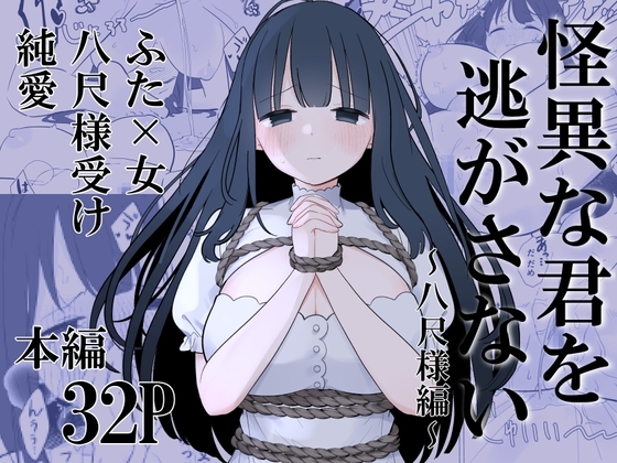 【簡体中文版】怪異な君を逃がさない～八尺様編～