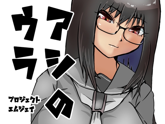 アシのウラ