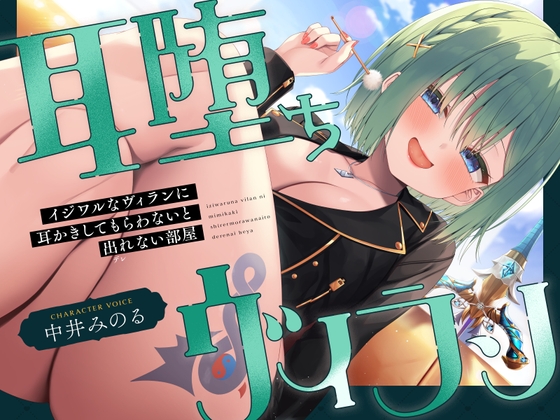【韓国語版】【耳かき|耳舐め】耳堕ちヴィラン～イジワルなヴィランに耳かきしてもらわないと出れない部屋～