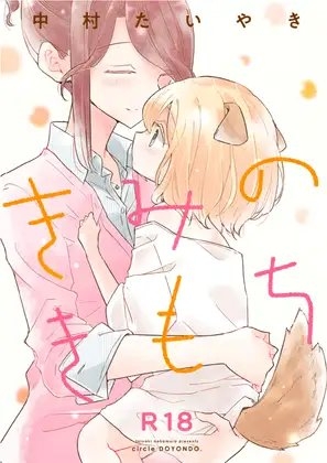 【韓国語版】きみのきもち – main preview