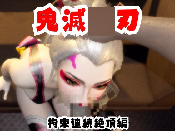 【なんと動画2本】リアルバージョン堕姫が拘束調教される動画パック【鬼滅〇刃】その6 – main preview
