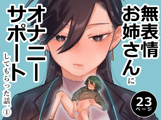 【フランス語版】無表情お姉さんにオナサポしてもらう話