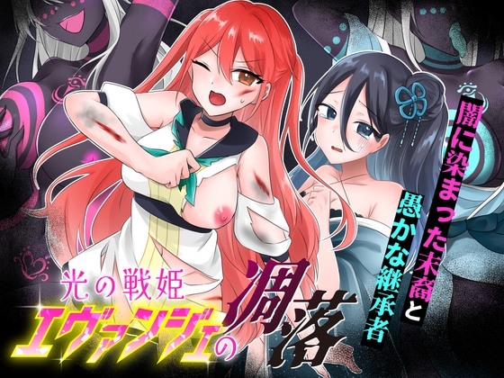 光の戦姫エヴァンジェの凋落～闇に染まった末裔と愚かな継承者～