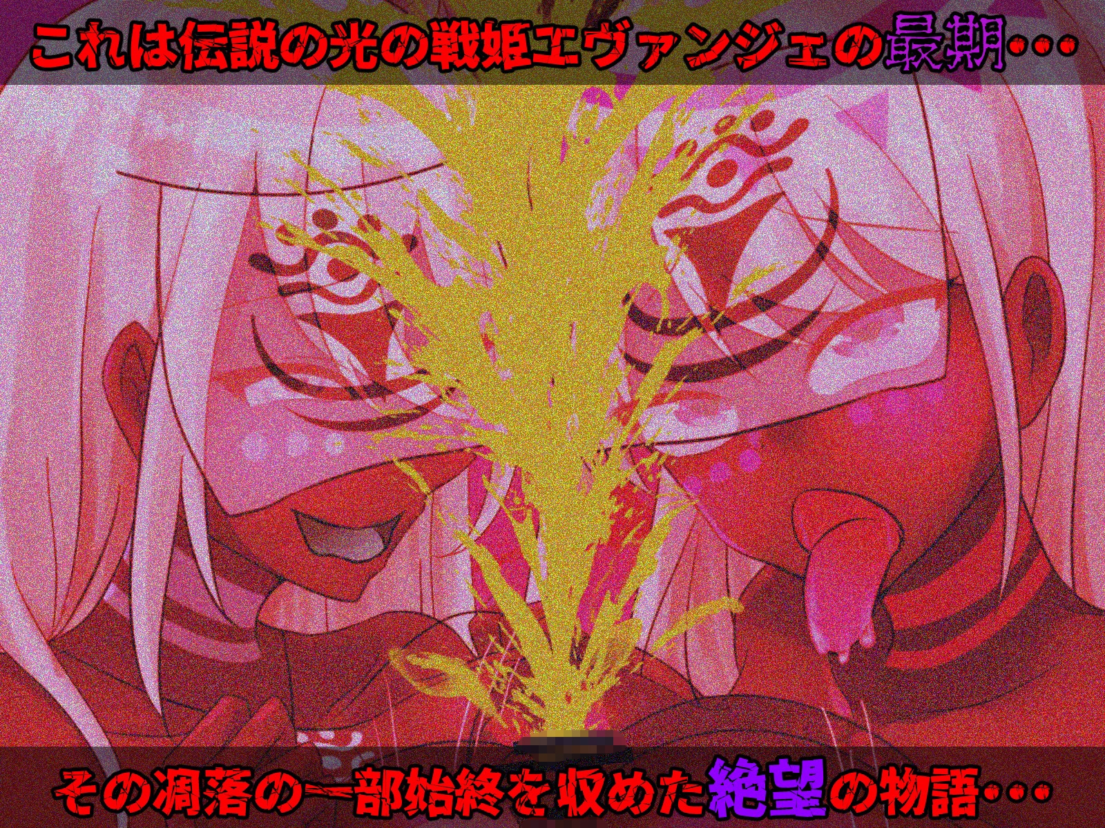 光の戦姫エヴァンジェの凋落～闇に染まった末裔と愚かな継承者～