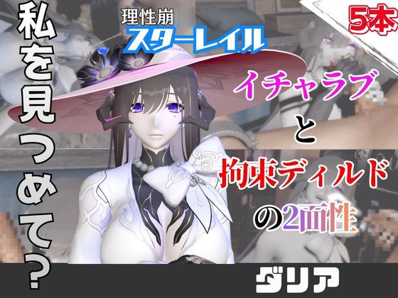 【なんと5本】崩スタのダリアとたっぷり楽しむ特大パック【崩○スターレイル】