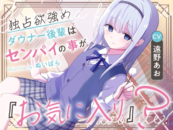 【繁体中文版】独占欲強めダウナー後輩はセンパイの事が『お気に入り』?