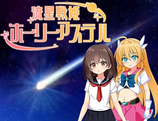 流星戦姫ホーリーアステル
