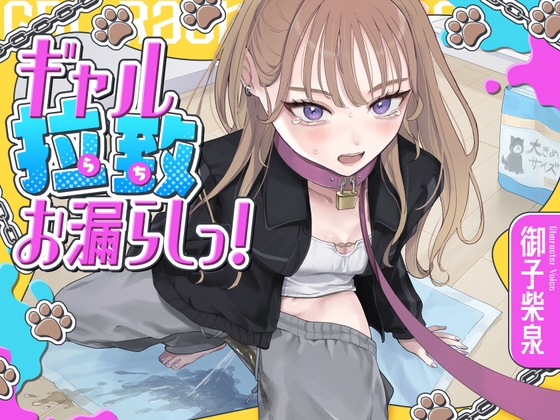 【韓国語版】ギャル拉致お漏らしっ！(拘束×おもらし) – main preview