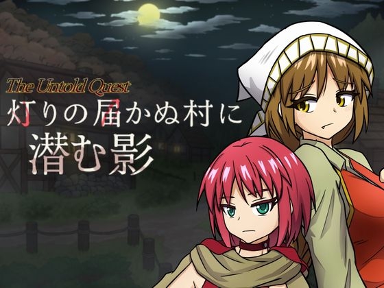 灯りの届かぬ村に潜む影