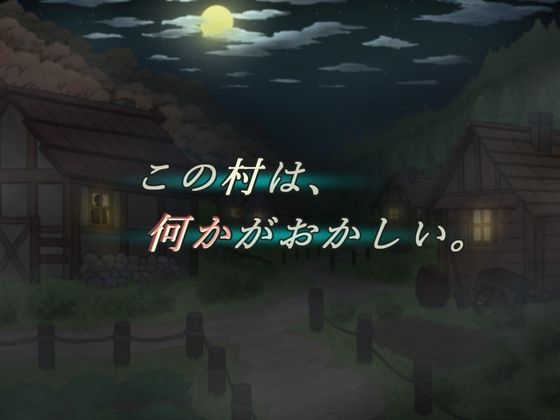 灯りの届かぬ村に潜む影