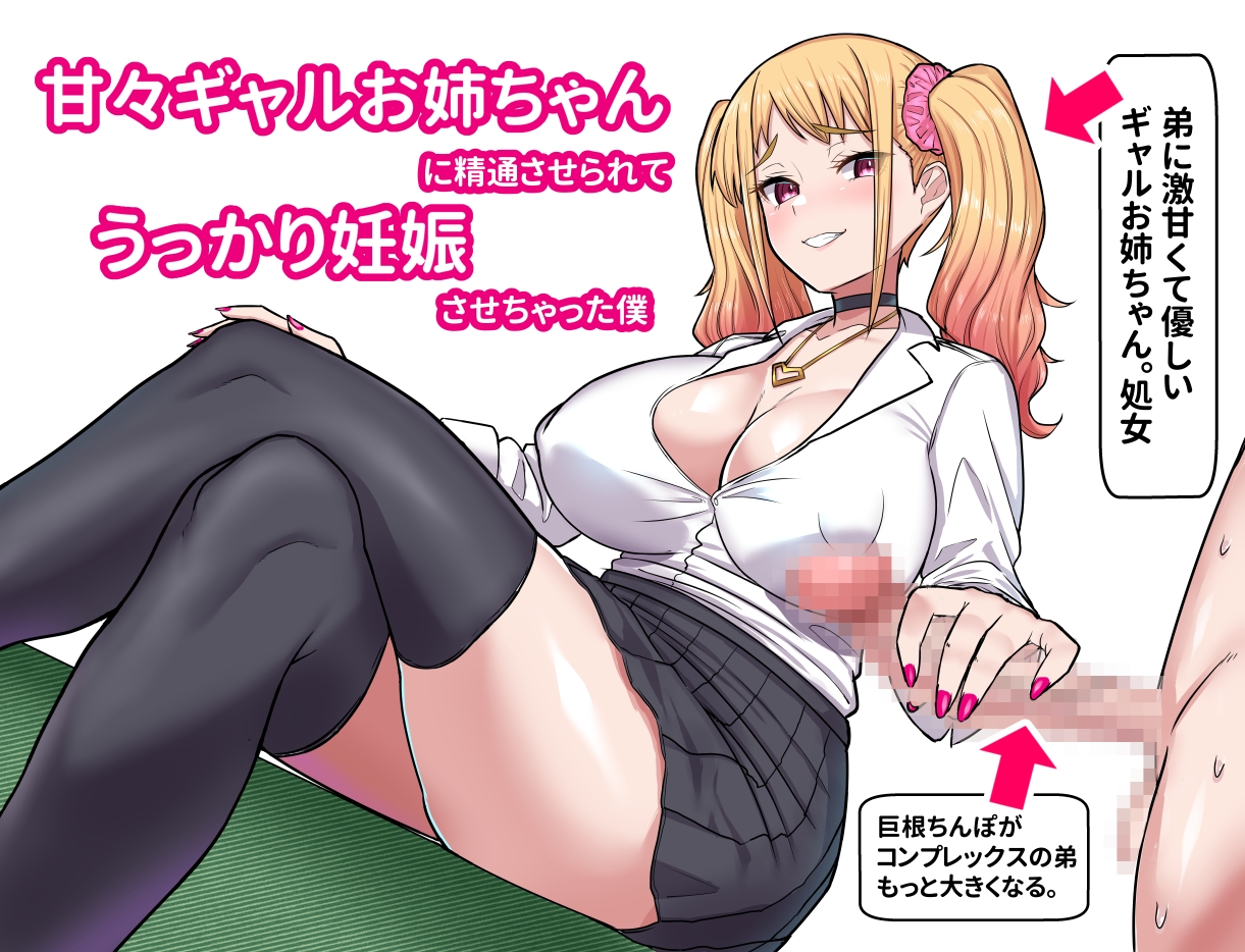 甘々ギャルお姉ちゃんに精通させられてうっかり妊娠さっせちゃった僕